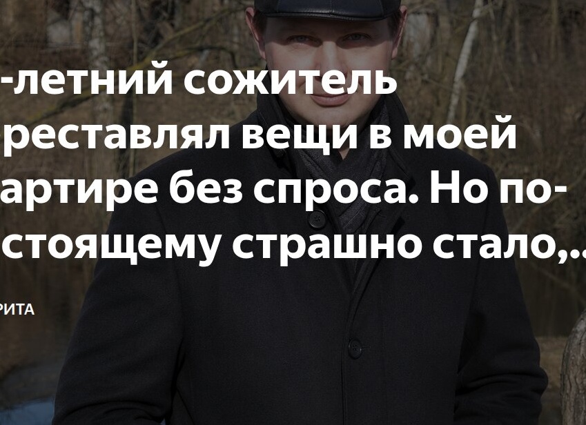 53-летний сожитель переставлял вещи в моей квартире без спроса. Но по-настоящему страшно стало, когда я захотела пройтись одна