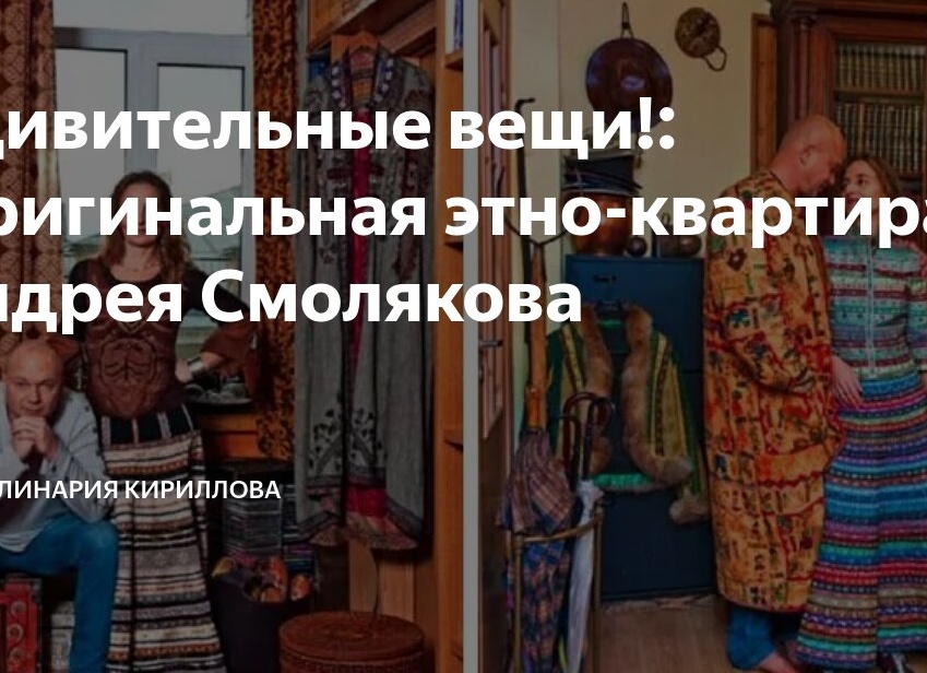 Удивительные вещи!: Оригинальная этно-квартира Андрея Смолякова
