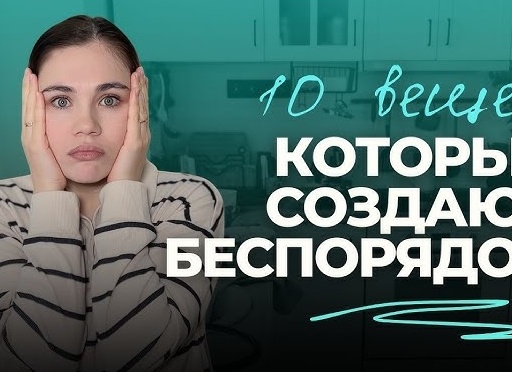 Десять вещей в доме, которые создают ощущение беспорядка