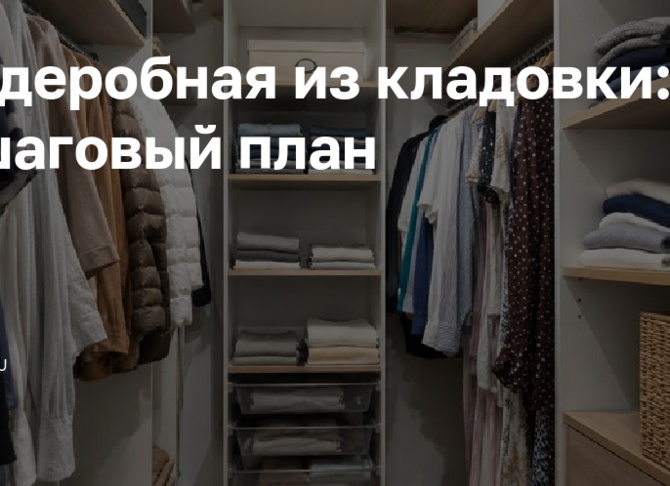 Гардеробная из кладовки: пошаговый план